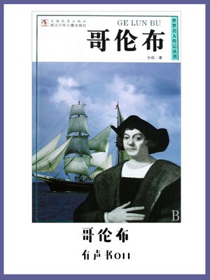 cover image of 哥伦布（有声书11）